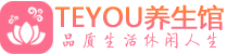 重庆柔式按摩spa会所重庆高端养生馆_Teyou养生